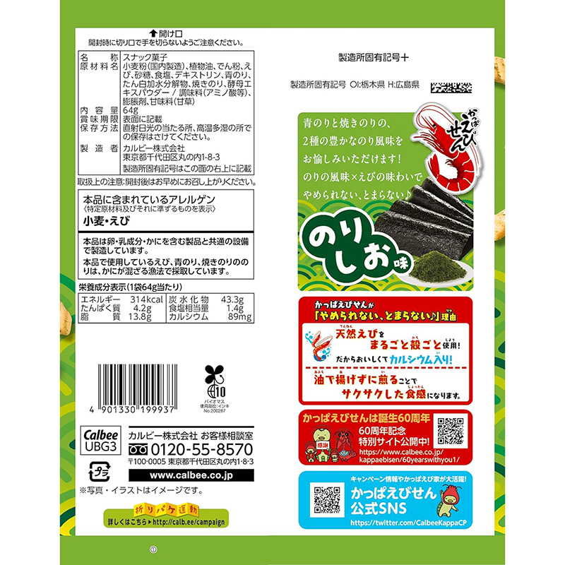 Kappa-Ebisen Nori Shio (Jūros dumblių ir druskos skonio) 64g - Calbee - Image 2
